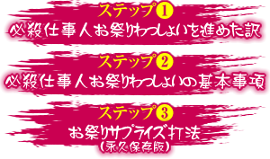 【ステップ1】ぱちんこ必殺仕事人 お祭りわっしょいを薦めた訳 【ステップ2】ぱちんこ必殺仕事人 お祭りわっしょいの基本事項 【ステップ3】お祭りサプライズ打法（永久保存版）