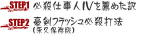 【ステップ１】パチンコ必殺仕事人4を薦めた訳 【ステップ２】豪剣フラッシュ必殺打法（永久保存版）