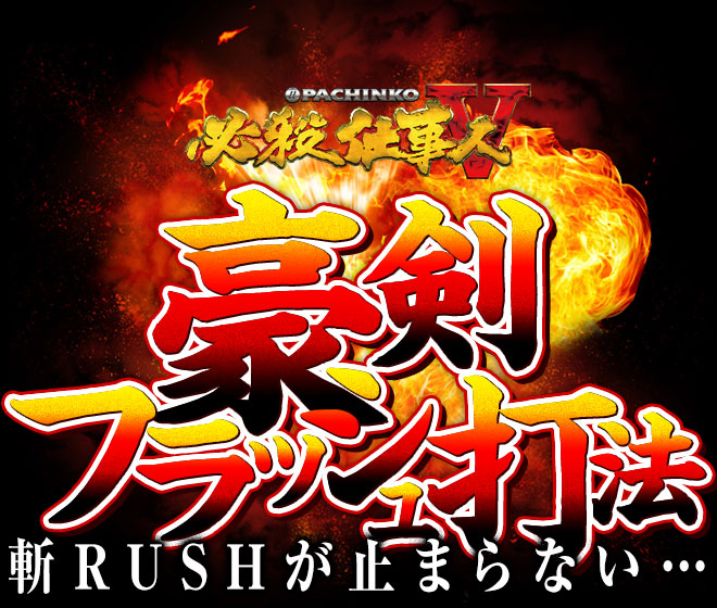 斬RUSHが止まらない…！ぱちんこ必殺仕事人5『豪剣フラッシュ打法』