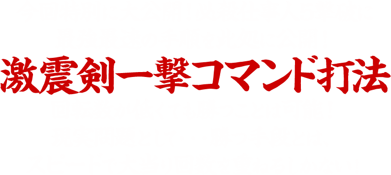 今回特別に大公開！必殺仕事人5撃破に最強最速の手順を此処に公開！激震剣一撃コマンド打法回転数が低くても勝つことは可能！現実問題として・・・勝つ手段とは、スピードで大当り回数を重ねるしかない！