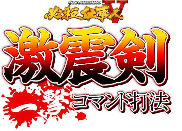 【緊急公開】斬RUSH直撃のコマンドがここに…！ぱちんこ必殺仕事人5『激震剣一撃コマンド打法』