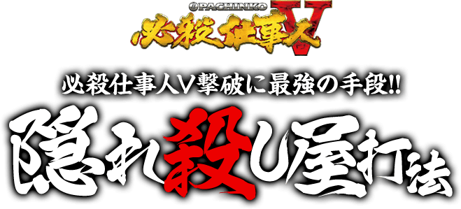 【緊急公開】斬RUSH直撃のコマンドがここに…！ぱちんこ必殺仕事人5『隠れ殺し屋打法』