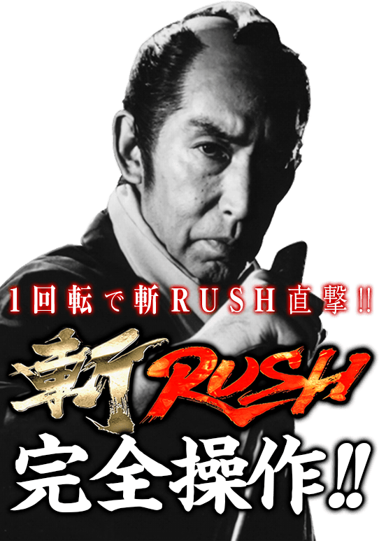 斬RUSH完全操作