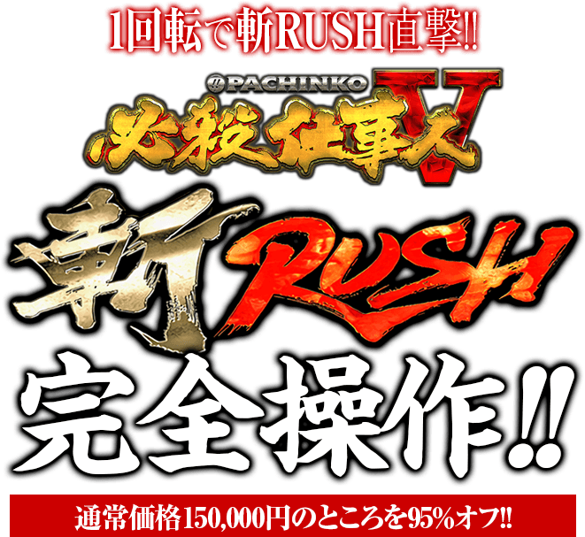 ぱちんこ必殺仕事人5『斬RUSH完全操作』