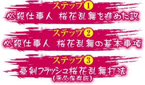 【ステップ1】パチンコ 必殺仕事人 桜花乱舞を薦めた訳 【ステップ2】パチンコ 必殺仕事人 桜花乱舞の基本事項 【ステップ3】豪剣フラッシュ桜花乱舞打法（永久保存版）