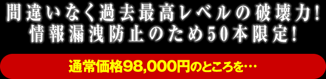 この攻略法の効果に絶対の自信あり！情報漏洩防止のため50本限定！