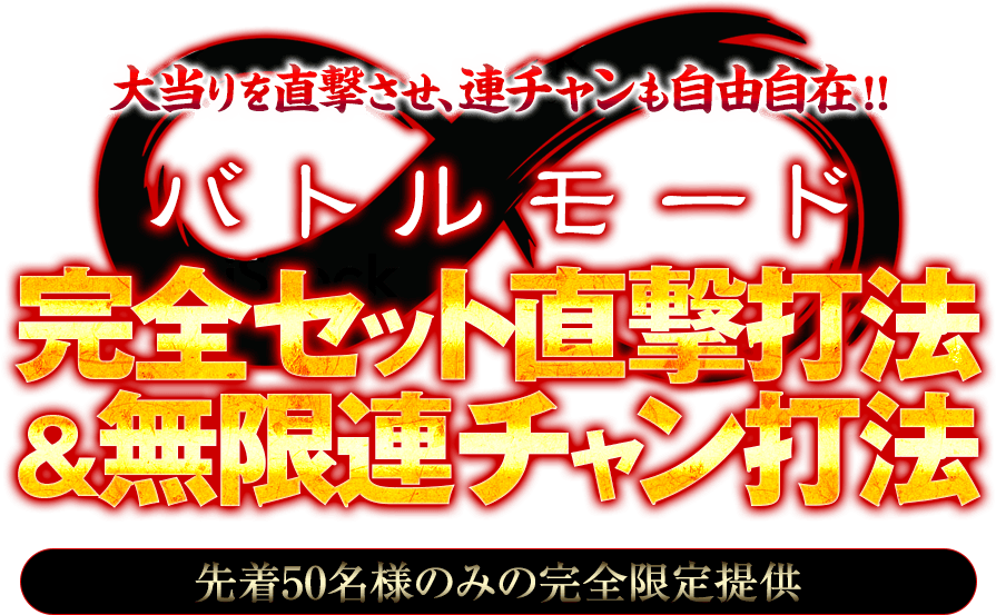 大当りを直撃！そして連チャンも自由自在！ぱちんこCR北斗の拳7 転生『バトルモード完全セット直撃打法＆バトルモード無限連チャン打法』（先着50名様のみの完全限定提供）