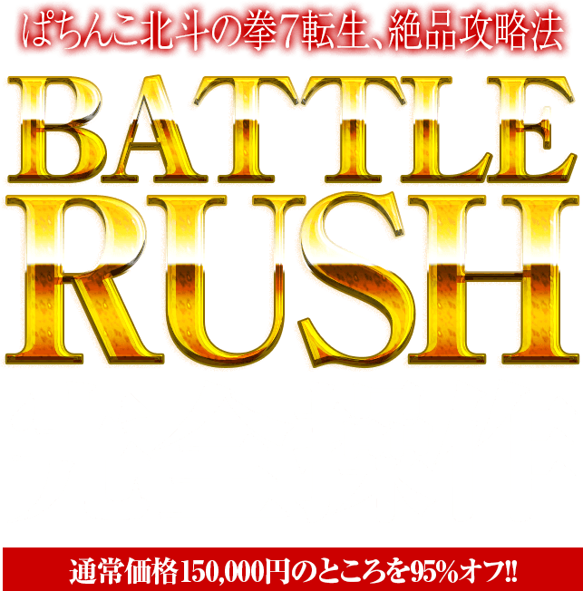 ぱちんこCR北斗の拳7転生『BATTLE RUSH完全操作』