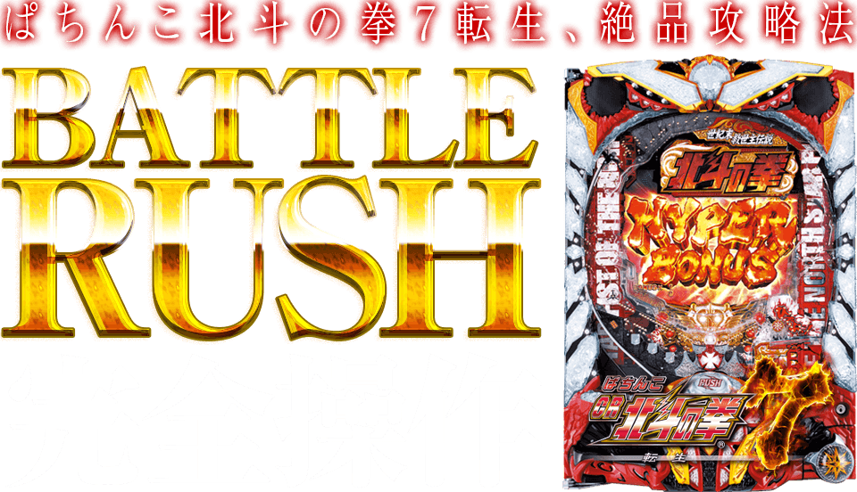 ぱちんこCR北斗の拳7転生 BATTLE RUSH完全操作