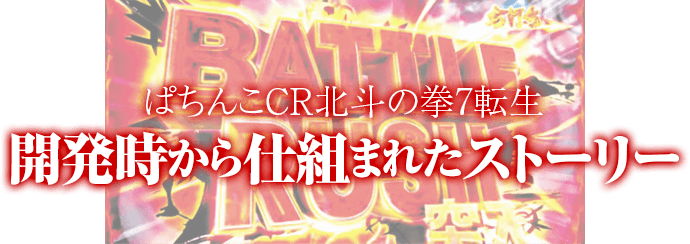 BATTLE RUSH完全操作（開発時から決まっていた！？）