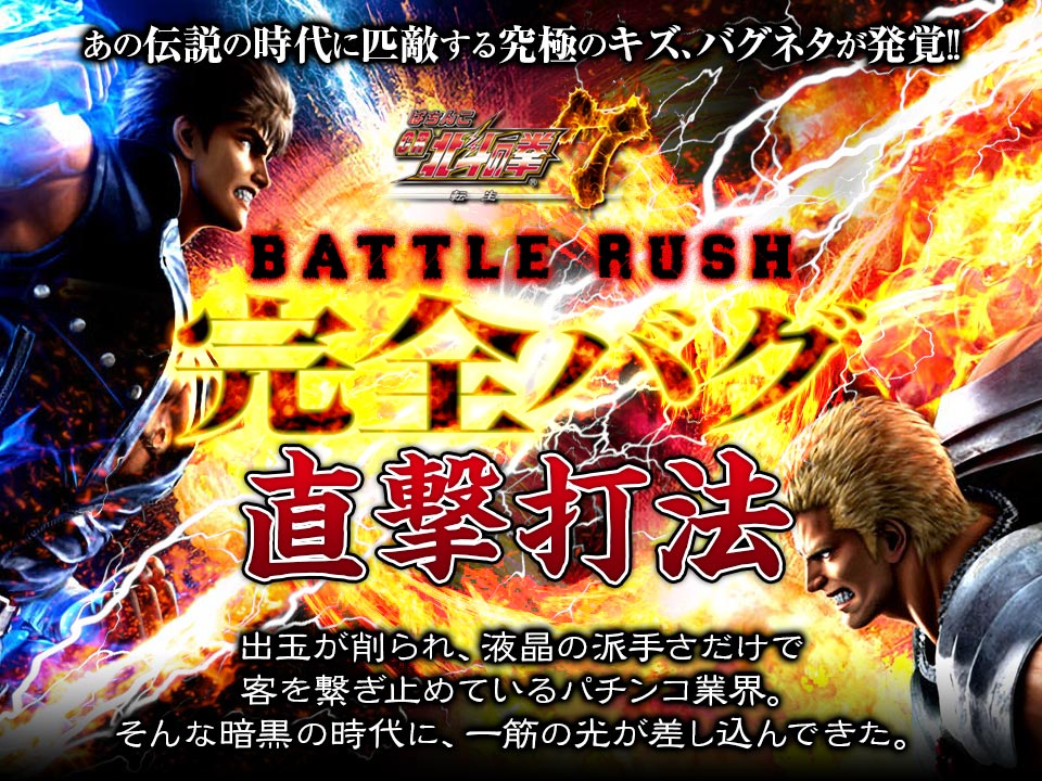 ぱちんこcr北斗の拳7 転生 Battle Rush完全バグ直撃打法