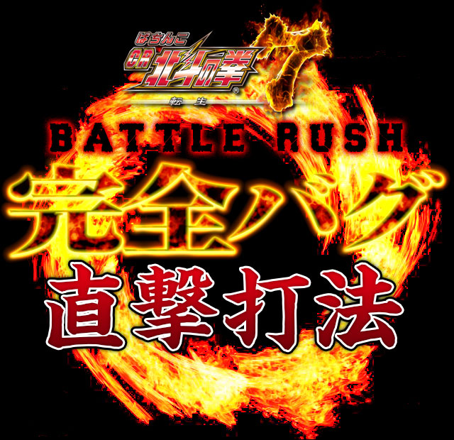 ぱちんこCR北斗の拳7 転生『BATTLE RUSH完全バグ直撃打法』