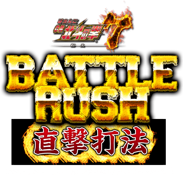 ぱちんこCR北斗の拳7 転生『BATTLE RUSH直撃打法』