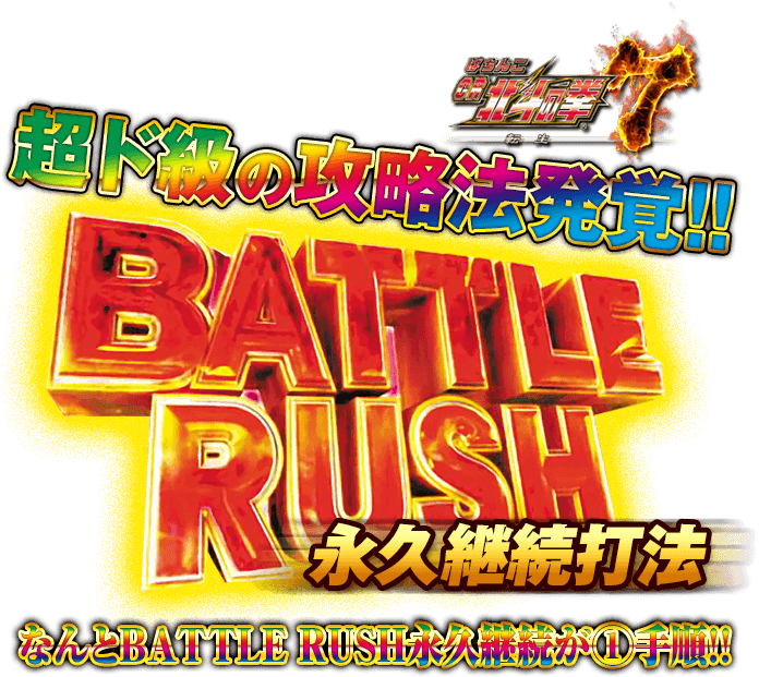 ぱちんこCR北斗の拳7 転生『BATTLE RUSH永久継続打法』