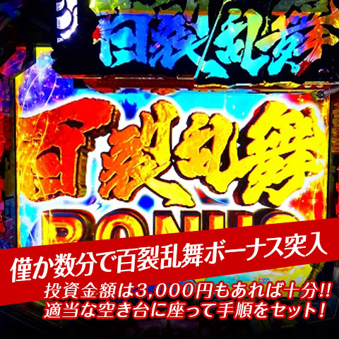 【僅か数分で百裂乱舞ボーナス突入！】投資金額は3,000円もあれば十分！適当な空き台に座って手順をセット！