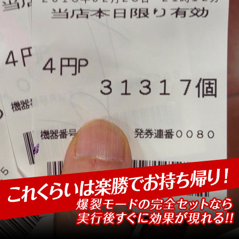 【これくらいは楽勝でお持ち帰り！】爆裂モードの完全セットなら実行後すぐに効果が現れる！