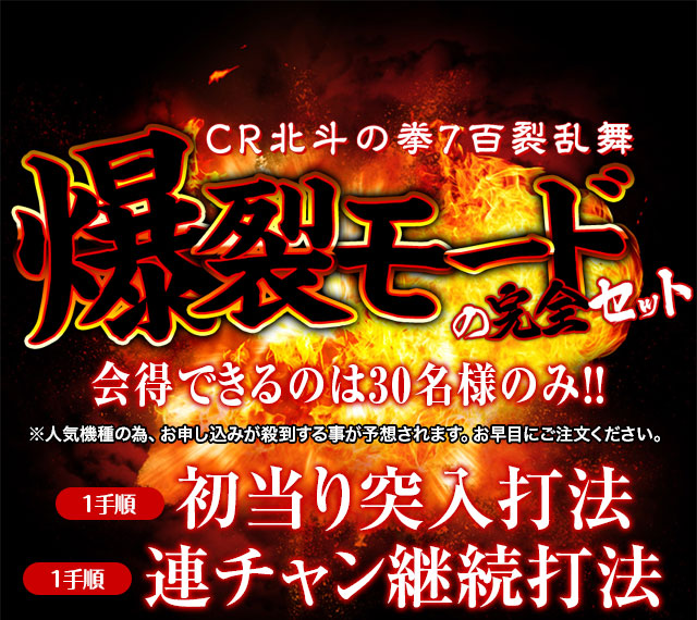 ぱちんこCR北斗の拳7百裂乱舞『爆裂モードの完全セット』会得できるのは30名のみ！※人気機種の為、お申し込みが殺到する事が予想されます。お早目にご注文ください。【1手順】初当り突入打法・【1手順】連チャン継続打法