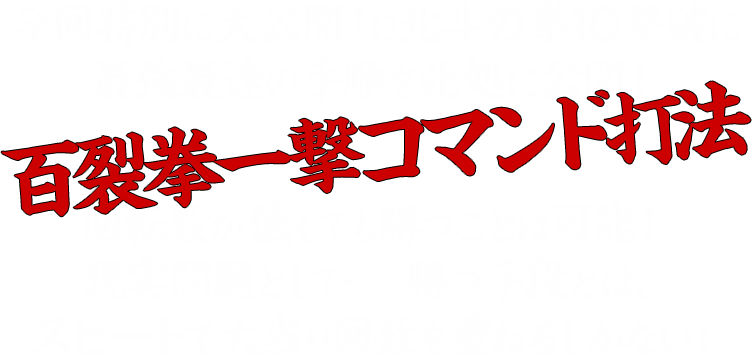 今回特別に大公開！CR北斗の拳7撃破に最強最速の手順を此処に公開！百裂拳一撃コマンド打法回転数が低くても勝つことは可能！現実問題として・・・勝つ手段とは、スピードで大当り回数を重ねるしかない！