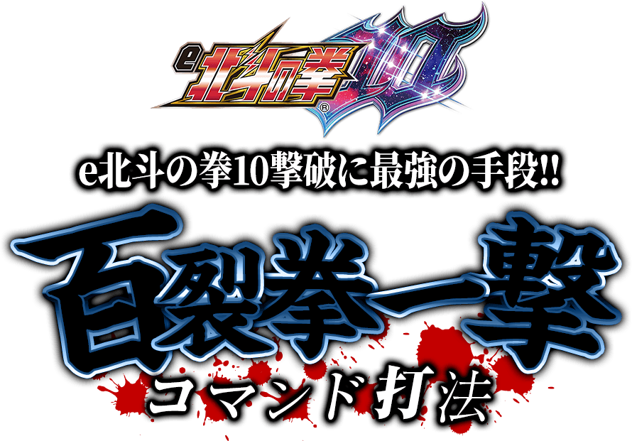 【緊急公開】百裂拳一撃のコマンドがここに…！e北斗の拳10『百裂拳一撃コマンド打法』