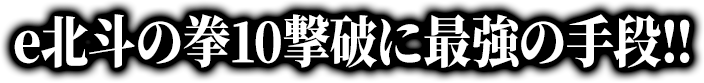 e北斗の拳10撃破に最強の手段！