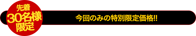 【30名様限定】通常価格150,000円のところを今回のみ