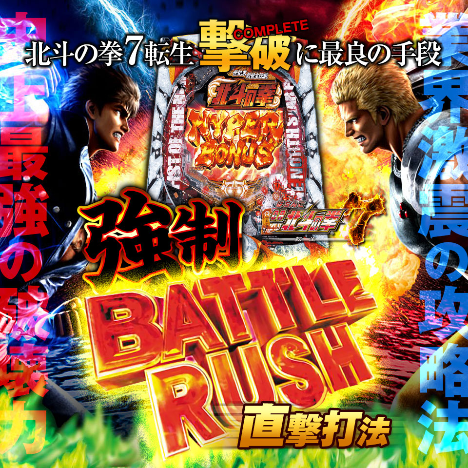 ぱちんこcr北斗の拳7 転生 強制battle Rush直撃打法