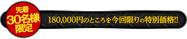 通常価格180000円