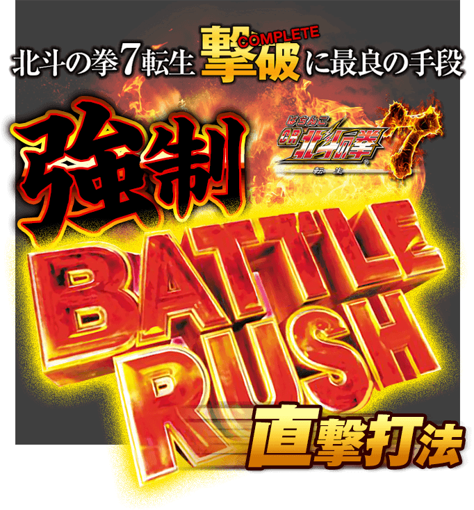 誰でも稼げる直撃攻略法！『強制BATTLE RUSH直撃打法』の威力を今こそ体感せよ！史上最強の破壊力を体感できるのは先着50名様のみ！