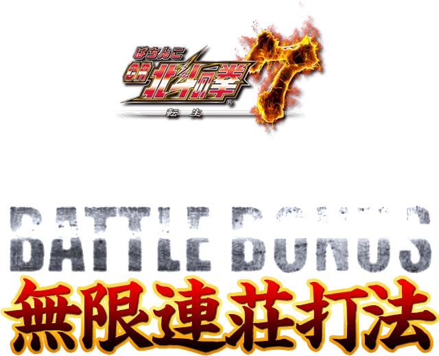 【1手順】ぱちんこCR北斗の拳7 転生『BATTLE BONUS無限連荘打法』