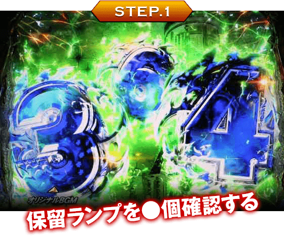 【STEP1】保留ランプを●個確認する