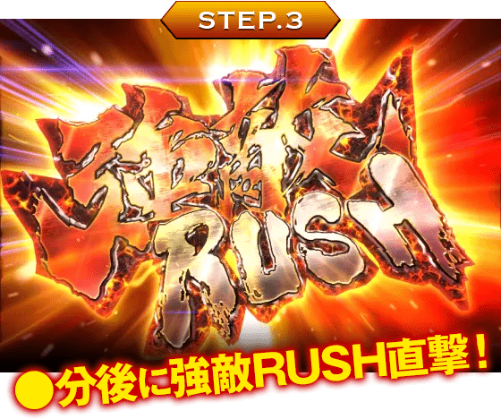 【STEP3】●分後にBATTLE RUSH直撃！