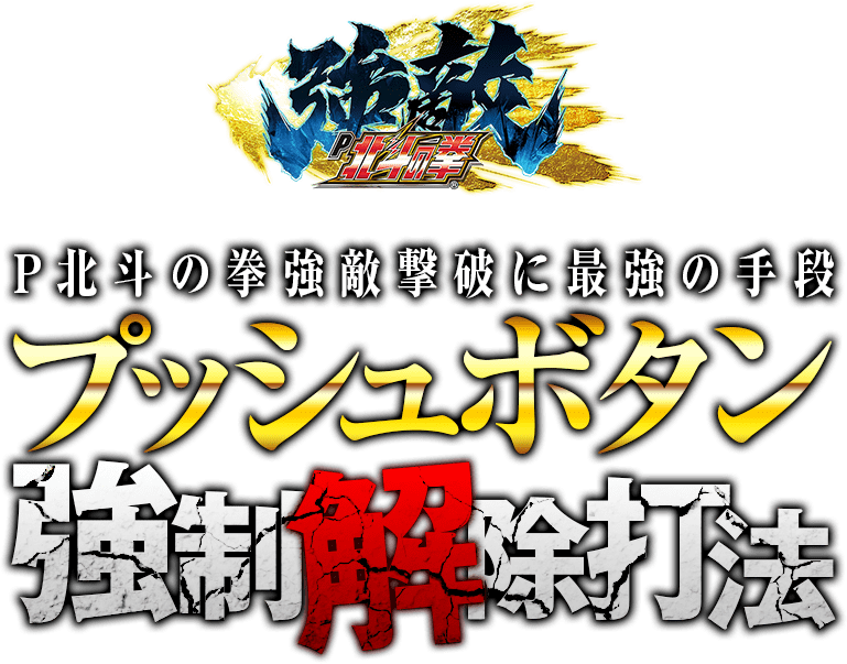 自信を持って100％と言い切れるSSSランク、極上の情報！P北斗の拳 強敵『プッシュボタン強制解除打法』