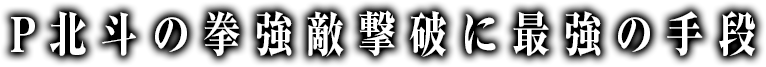 P北斗の拳強敵撃破に最強の手段