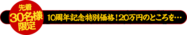 【先着30名様限定】通常250,000円のところを10周年記念特別！