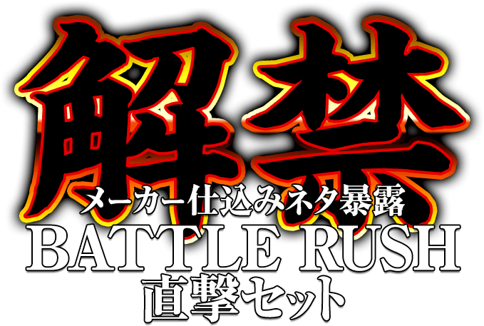 【解禁】メーカー仕込みネタ暴露「ぱちんこCR北斗の拳7 転生」BATTLE RUSH直撃セット