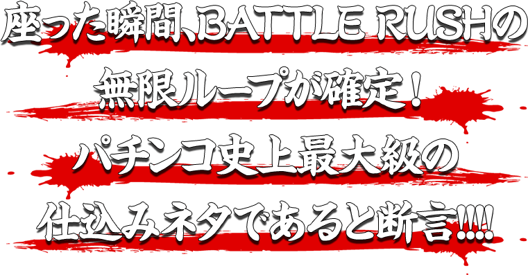 座った瞬間、BATTLE RUSHの無限ループが確定！パチンコ史上最大級の仕込みネタであると断言!!!!