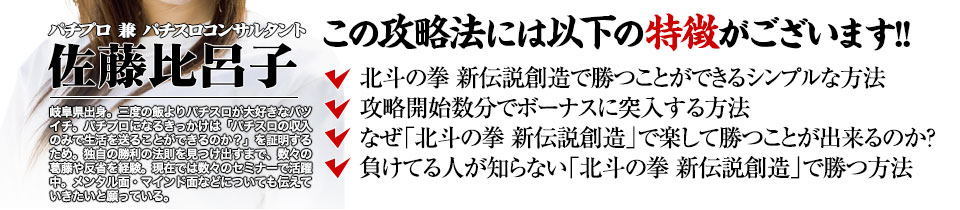 【この攻略法には以下の特徴がございます】『パチスロ北斗の拳 新伝説創造』ですぐに勝つことができる超シンプルな方法！攻略開始数分でボーナスに突入する方法！なぜ『パチスロ北斗の拳 新伝説創造』で楽して勝つことが出来るのか？負けてる人が知らない『パチスロ北斗の拳 新伝説創造』で勝つ方法とは？