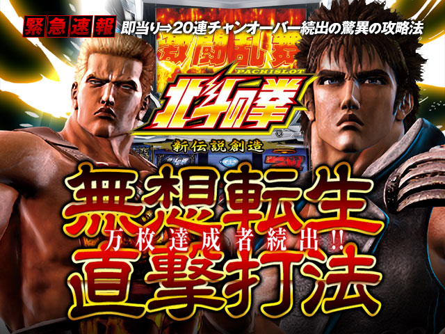 【緊急告知】パチスロ北斗の拳 新伝説創造『無想転生直撃打法』