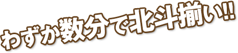 わずか数分で北斗揃い！