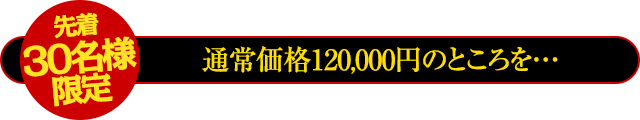 通常価格12,000円のところを…