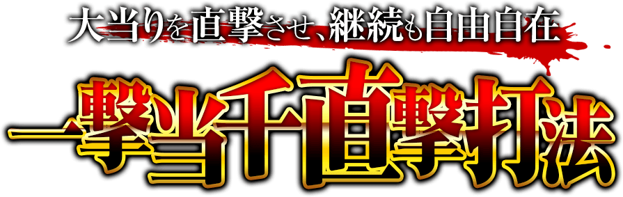 【特別キャンペーン実施中】大当りを直撃させ、継続も自由自在！ぱちんこCR真・北斗無双『一撃当千直撃打法』