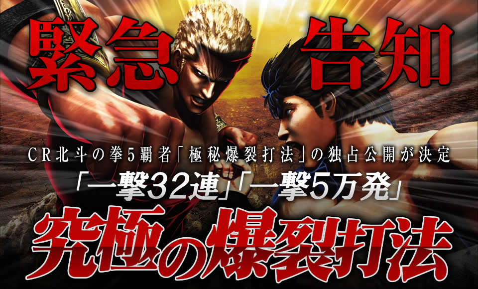 【緊急告知】CR北斗の拳5覇者「極秘爆裂打法」の独占公開が決定！「一撃32連」「一撃5万発」究極の爆裂打法！