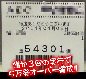 僅か3回の実行で5万発オーバー達成