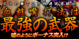 北斗の拳で二万枚達成者続出！血粧嘴打法は最強の武器