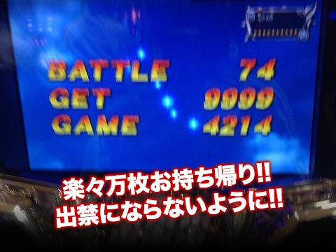 楽々万枚お持ち帰り!!出禁にならないように!!