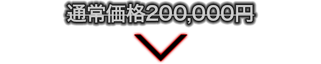 通常価格200,000円のところを…