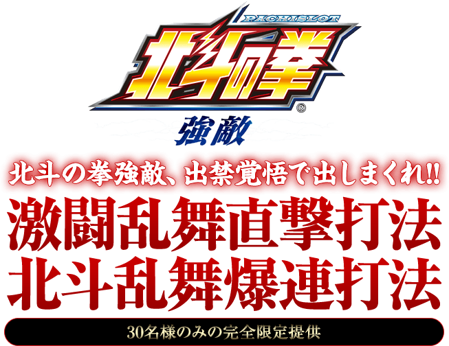 パチスロ北斗の拳 強敵、出禁覚悟で出しまくれ！『激闘乱舞直撃＆北斗乱舞爆連打法』（30名様のみの完全限定提供）