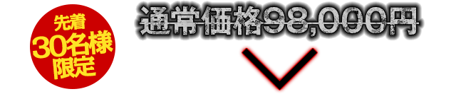 【先着50名様限定】通常価格100,000円のところ…