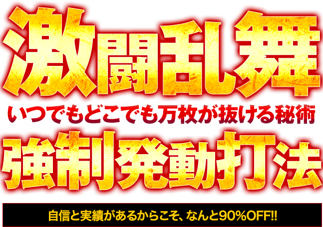 北斗の拳強敵を打つ前に読め！設定不問の爆裂打法！パチスロ北斗の拳 強敵『激闘乱舞強制発動打法』