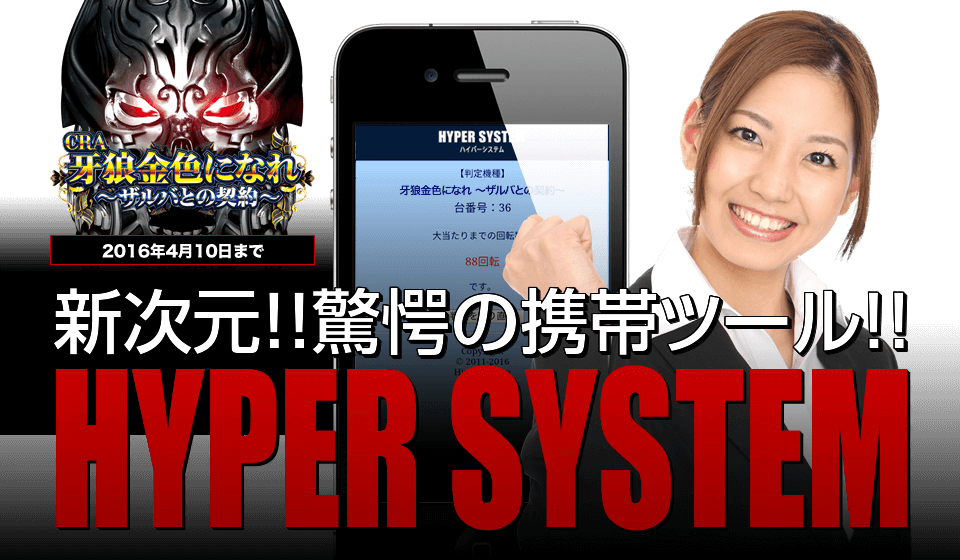 『CRA牙狼金色になれ～ザルバとの契約～』新次元、驚愕の携帯ツール「ハイパーシステム」